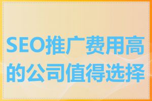 SEO推广费用高的公司值得选择吗