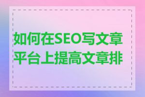 如何在SEO写文章平台上提高文章排名