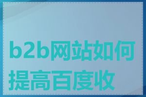 b2b网站如何提高百度收录