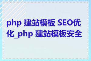 php 建站模板 SEO优化_php 建站模板安全性