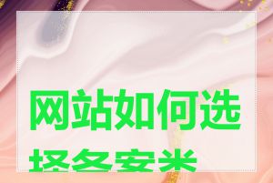 网站如何选择备案类型