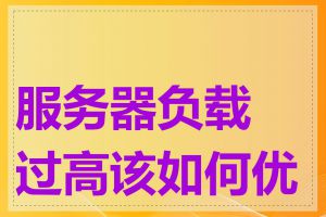 服务器负载过高该如何优化