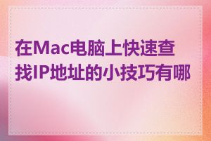 在Mac电脑上快速查找IP地址的小技巧有哪些
