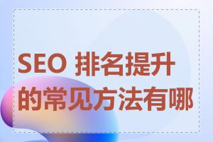 SEO 排名提升的常见方法有哪些