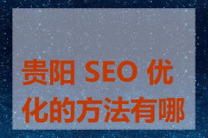 贵阳 SEO 优化的方法有哪些
