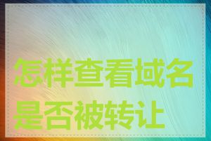 怎样查看域名是否被转让过