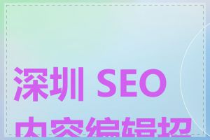 深圳 SEO 内容编辑招聘