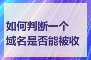 如何判断一个域名是否能被收录