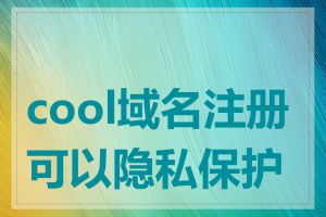 cool域名注册可以隐私保护吗