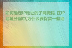 如何确定IP地址的子网掩码_在IP地址分配中,为什么要保留一些地址