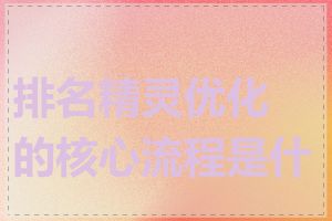排名精灵优化的核心流程是什么