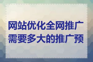 网站优化全网推广需要多大的推广预算