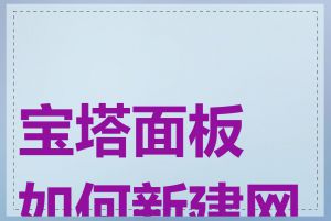 宝塔面板如何新建网站