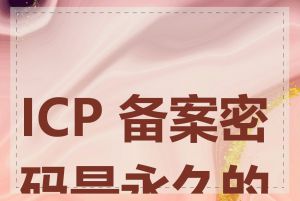 ICP 备案密码是永久的吗