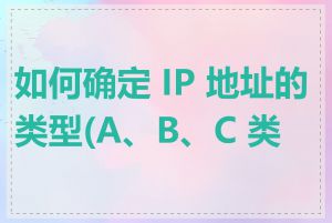 如何确定 IP 地址的类型(A、B、C 类)