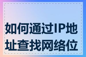 如何通过IP地址查找网络位置