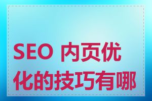 SEO 内页优化的技巧有哪些
