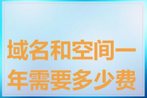 域名和空间一年需要多少费用