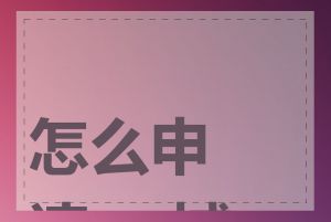 怎么申请.ru域名