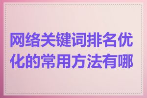 网络关键词排名优化的常用方法有哪些