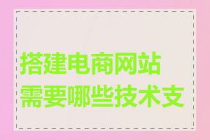 搭建电商网站需要哪些技术支持