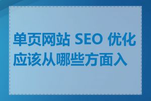 单页网站 SEO 优化应该从哪些方面入手