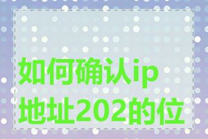 如何确认ip地址202的位置