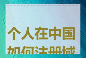 个人在中国如何注册域名