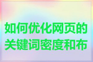 如何优化网页的关键词密度和布局