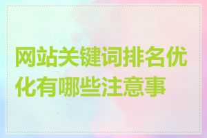 网站关键词排名优化有哪些注意事项