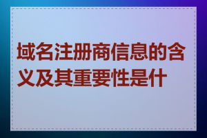 域名注册商信息的含义及其重要性是什么