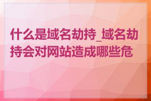 什么是域名劫持_域名劫持会对网站造成哪些危害