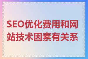 SEO优化费用和网站技术因素有关系吗