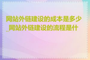 网站外链建设的成本是多少_网站外链建设的流程是什么