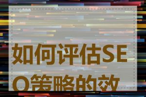 如何评估SEO策略的效果