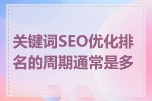 关键词SEO优化排名的周期通常是多久