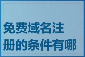 免费域名注册的条件有哪些