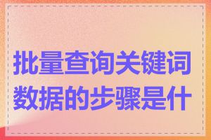 批量查询关键词数据的步骤是什么
