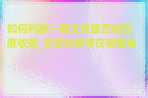 如何判断一篇文章是否被百度收录_文章收录号在哪里查看