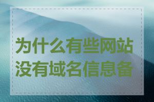 为什么有些网站没有域名信息备案
