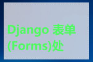 Django 表单(Forms)处理