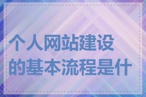 个人网站建设的基本流程是什么