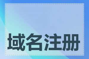 域名注册哪里服务好