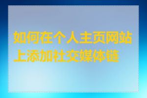 如何在个人主页网站上添加社交媒体链接