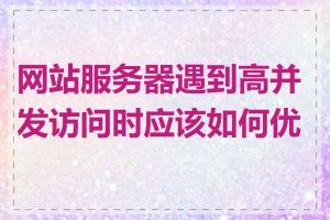 网站服务器遇到高并发访问时应该如何优化