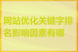 网站优化关键字排名影响因素有哪些