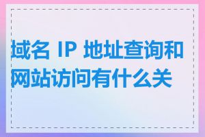 域名 IP 地址查询和网站访问有什么关系