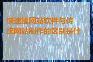 快速建网站软件与传统网站制作的区别是什么