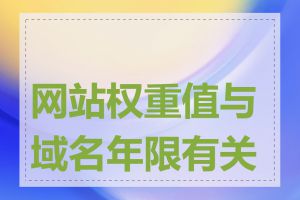 网站权重值与域名年限有关吗