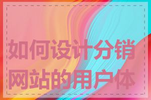 如何设计分销网站的用户体验